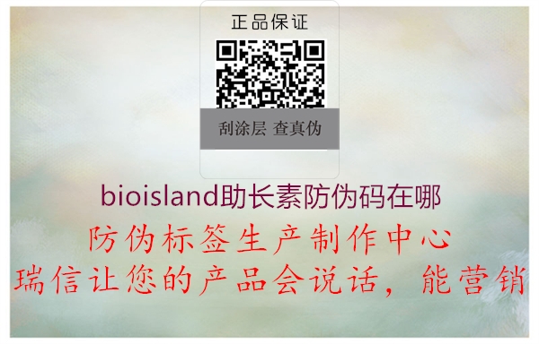 bioisland助长素防伪码在哪2.jpg