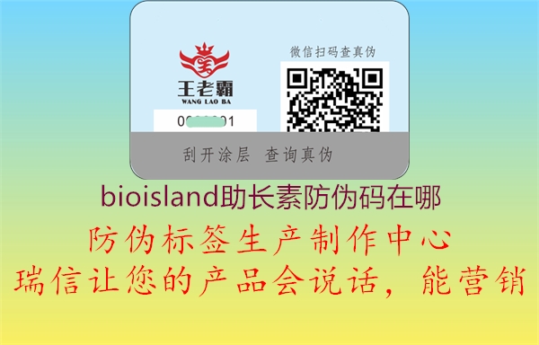 bioisland助长素防伪码在哪3.jpg