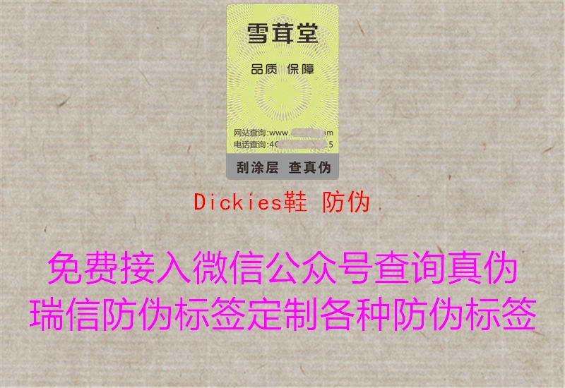 Dickies鞋 防伪1.jpg