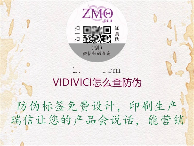 VIDIVICI怎么查防伪1.jpg