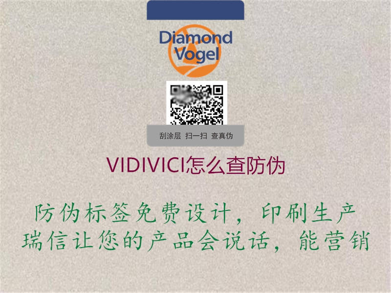 VIDIVICI怎么查防伪3.jpg