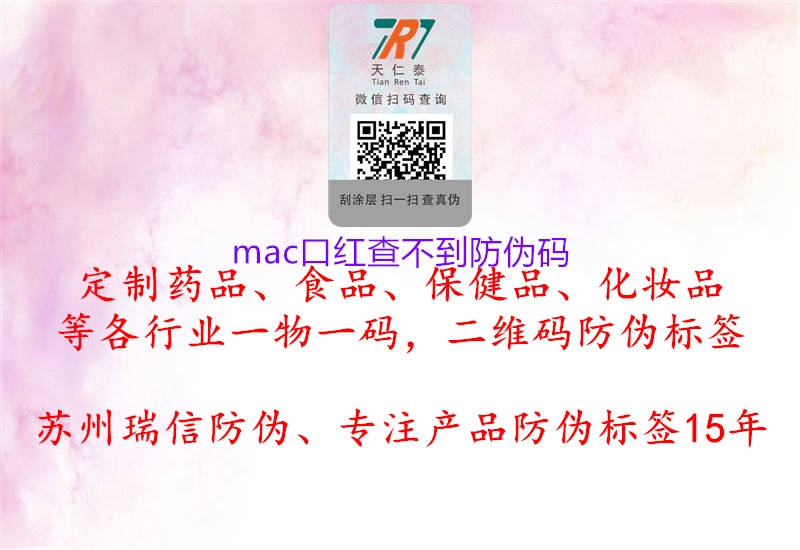 mac口红查不到防伪码1.jpg