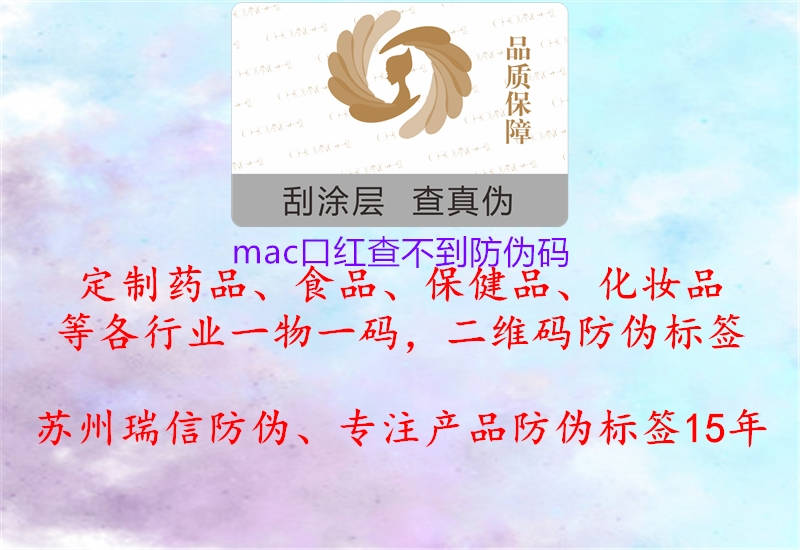 mac口红查不到防伪码2.jpg