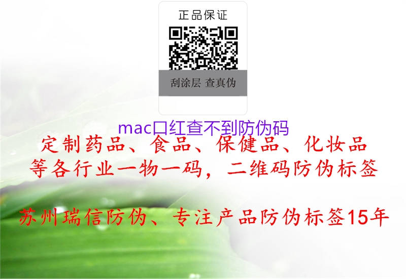 mac口红查不到防伪码3.jpg