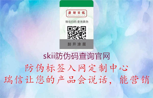 skii防伪码查询官网2.jpg