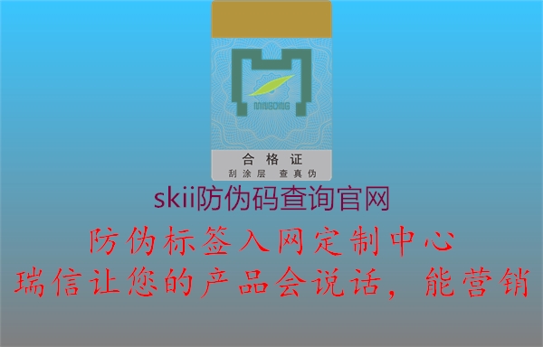 skii防伪码查询官网1.jpg