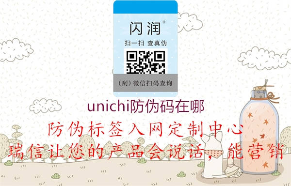 unichi防伪码在哪1.jpg