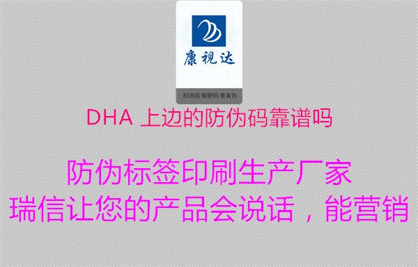 DHA 上边的防伪码靠谱吗1.jpg