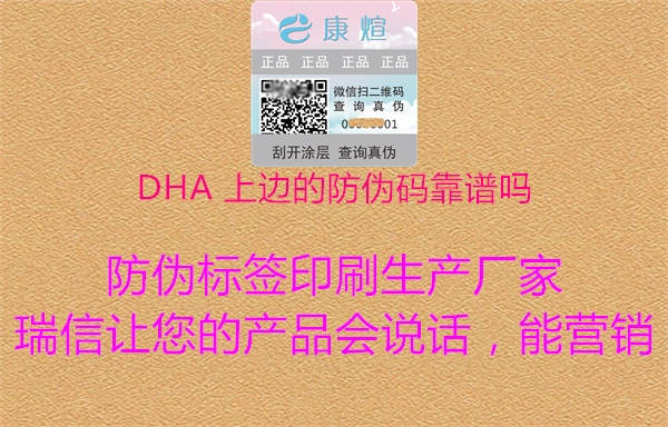 DHA 上边的防伪码靠谱吗2.jpg