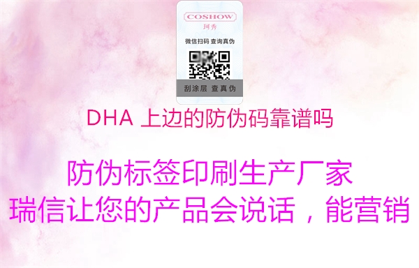 DHA 上边的防伪码靠谱吗3.jpg