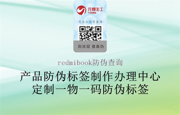 redmibook防伪查询1.jpg