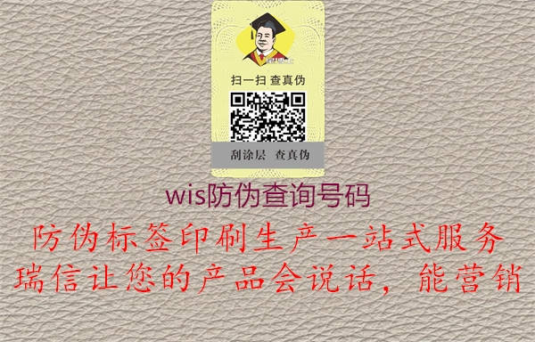 wis防伪查询号码1.jpg