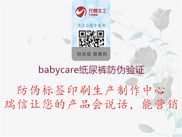 babycare纸尿裤防伪验证1.jpg