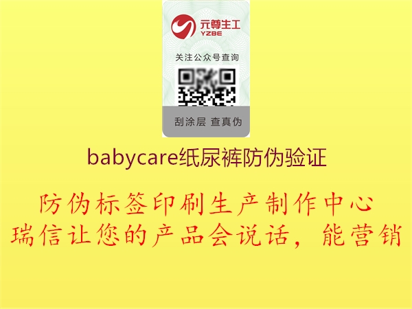 babycare纸尿裤防伪验证2.jpg