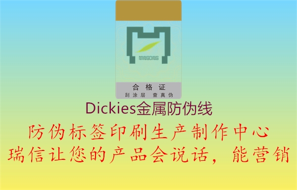 Dickies金属防伪线1.jpg