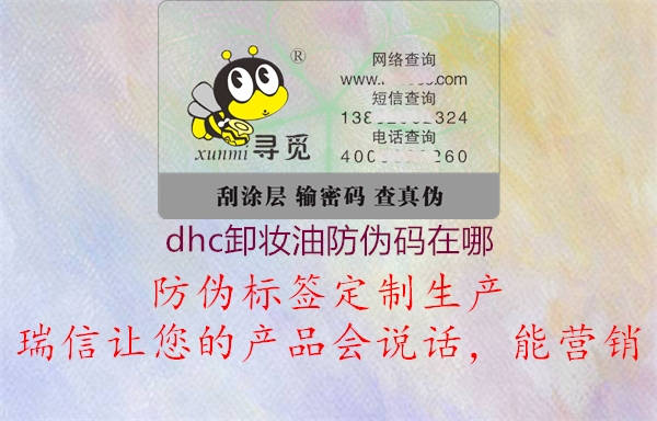 dhc卸妆油防伪码在哪2.jpg