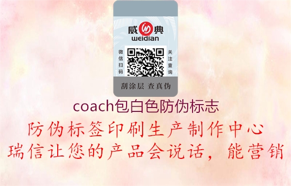 coach包白色防伪标志1.jpg