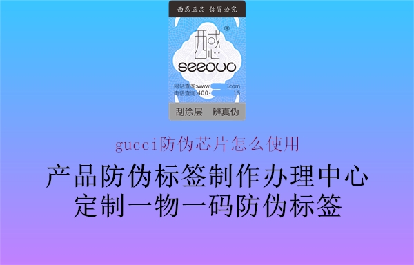 gucci防伪芯片怎么使用1.jpg