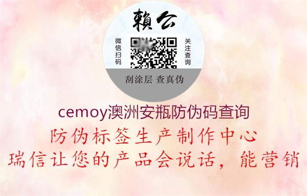 cemoy澳洲安瓶防伪码查询1.jpg