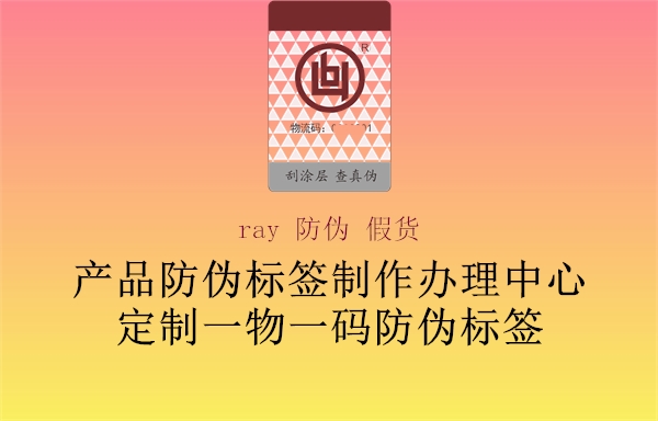 ray 防伪 假货1.jpg