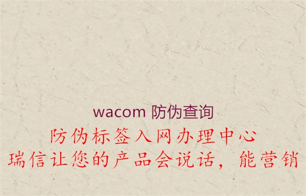 wacom 防伪查询1.jpg