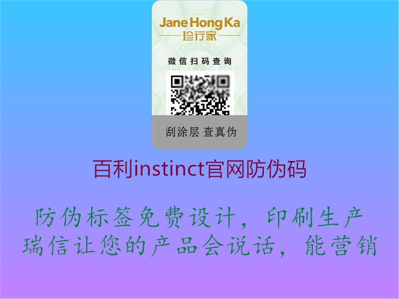 百利instinct官网防伪码1.jpg