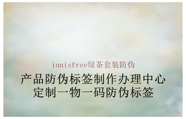 innisfree绿茶套装防伪1.jpg