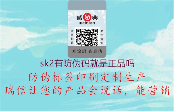 sk2有防伪码就是正品吗1.jpg