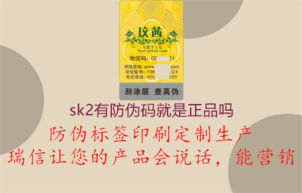 sk2有防伪码就是正品吗3.jpg