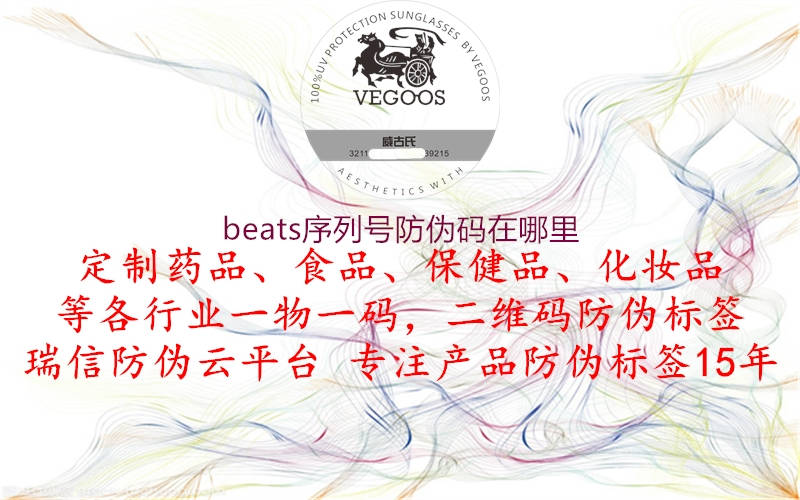 beats序列号防伪码在哪里1.jpg