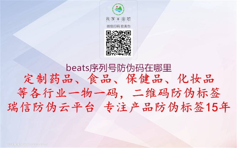 beats序列号防伪码在哪里3.jpg