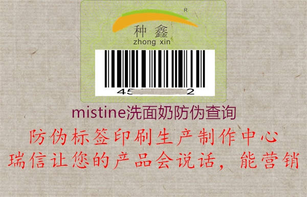 mistine洗面奶防伪查询3.jpg