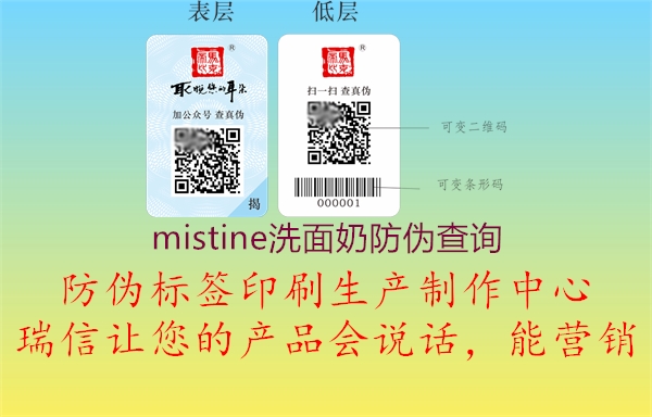 mistine洗面奶防伪查询2.jpg