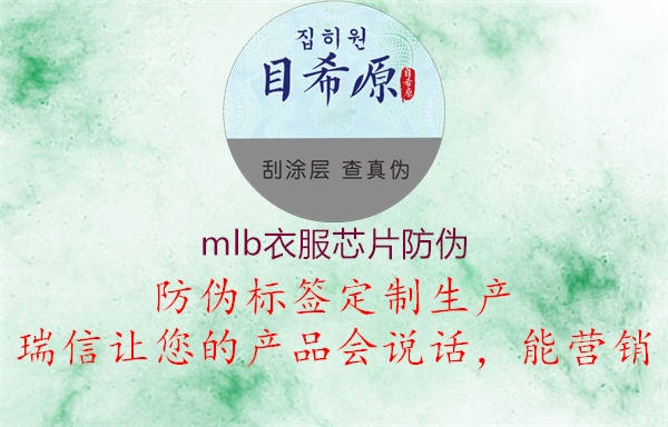 mlb衣服芯片防伪2.jpg