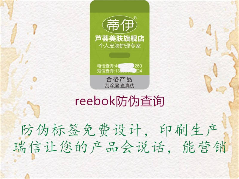 reebok防伪查询2.jpg