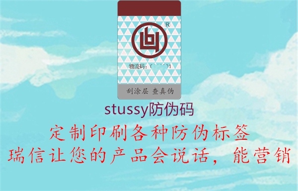 stussy防伪码3.jpg