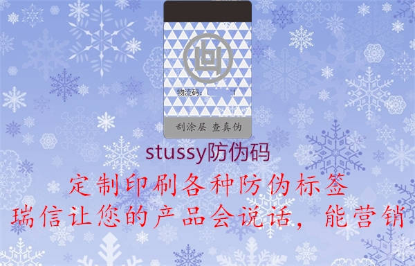 stussy防伪码2.jpg