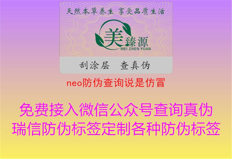 neo防伪查询说是仿冒1.jpg