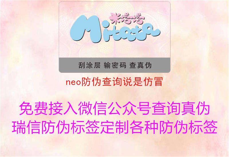 neo防伪查询说是仿冒2.jpg