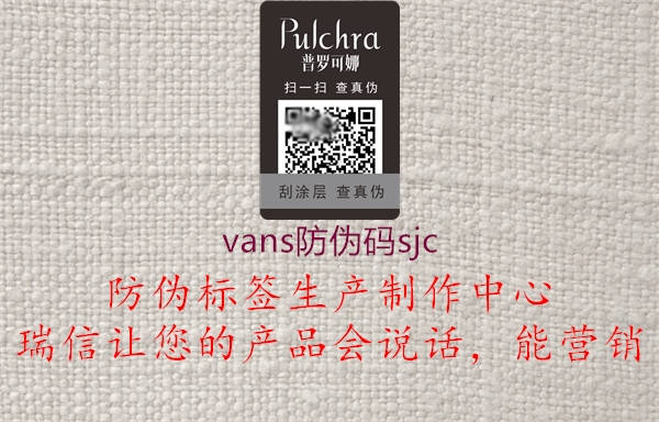 vans防伪码sjc1.jpg