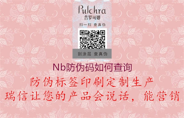 Nb防伪码如何查询1.jpg