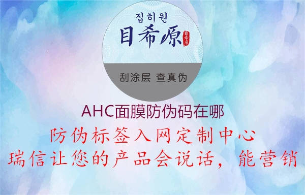 AHC面膜防伪码在哪1.jpg