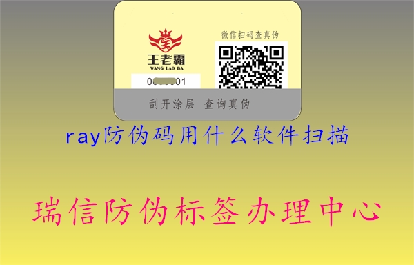 ray防伪码用什么软件扫描2.jpg