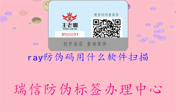 ray防伪码用什么软件扫描1.jpg