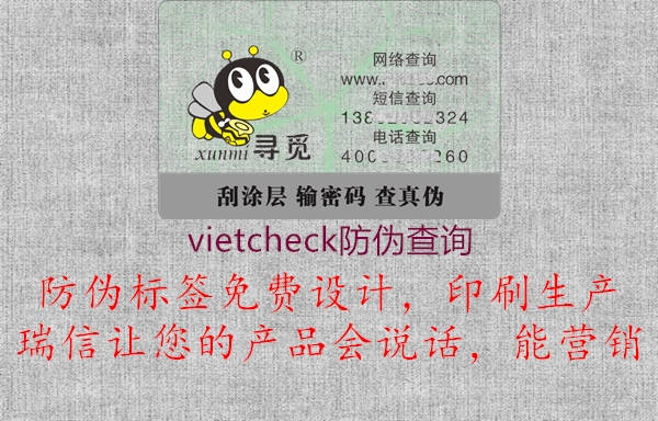 vietcheck防伪查询1.jpg