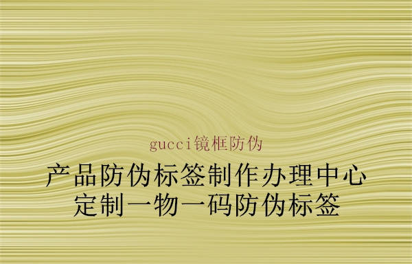 gucci镜框防伪1.jpg