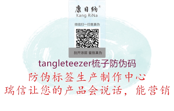 tangleteezer梳子防伪码2.jpg