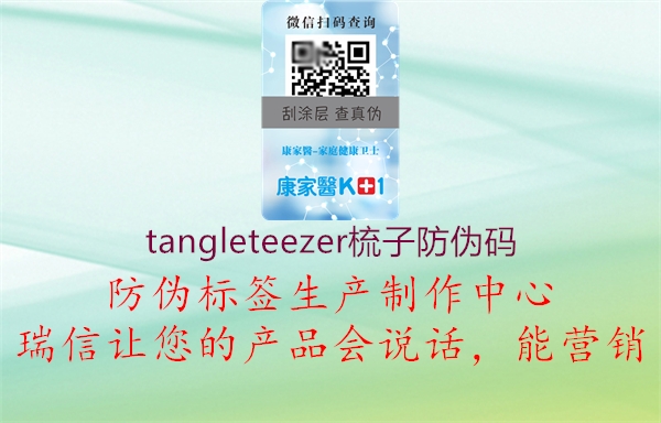 tangleteezer梳子防伪码1.jpg