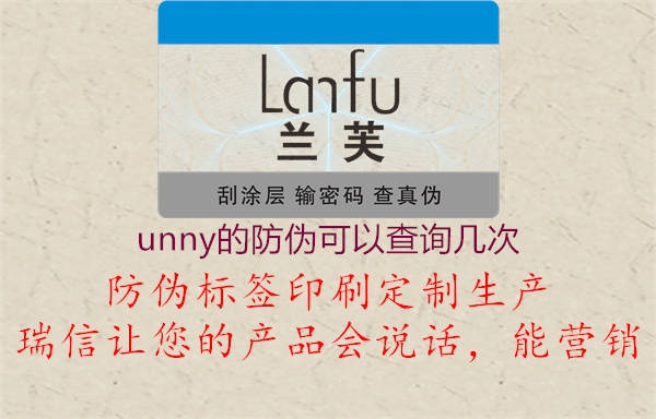 unny的防伪可以查询几次2.jpg