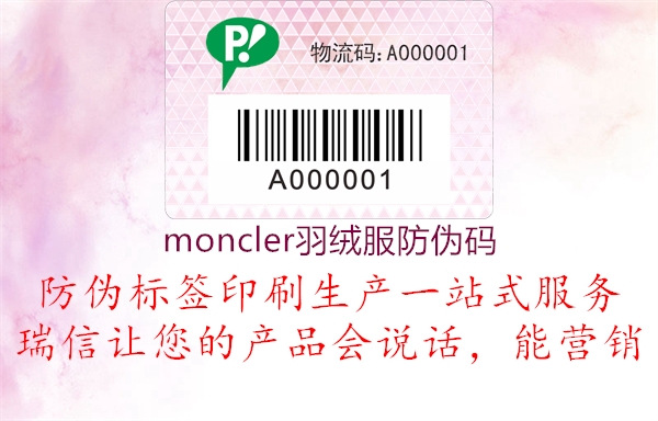 moncler羽绒服防伪码1.jpg